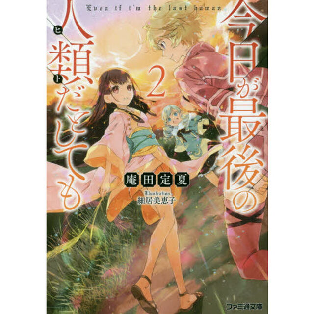 今日が最後の人類（ヒト）だとしても　２