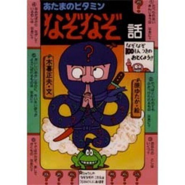 あたまのビタミンなぞなぞ話
