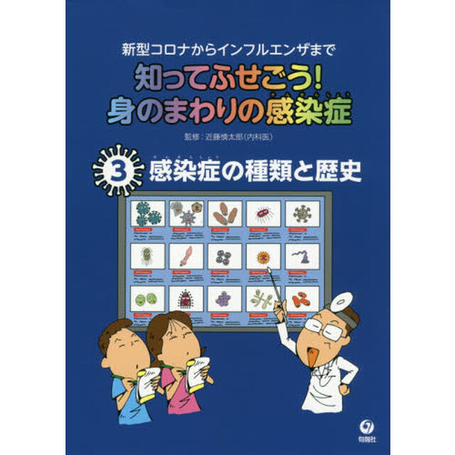 知ってふせごう！身のまわりの感染症　新型コロナからインフルエンザまで　３「感染症の種類と歴史」