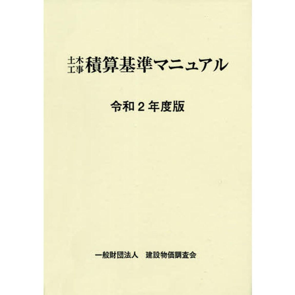 土木工事積算基準マニュアル　令和２年度版