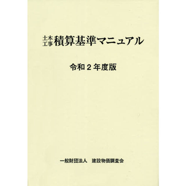 土木工事積算基準マニュアル　令和２年度版