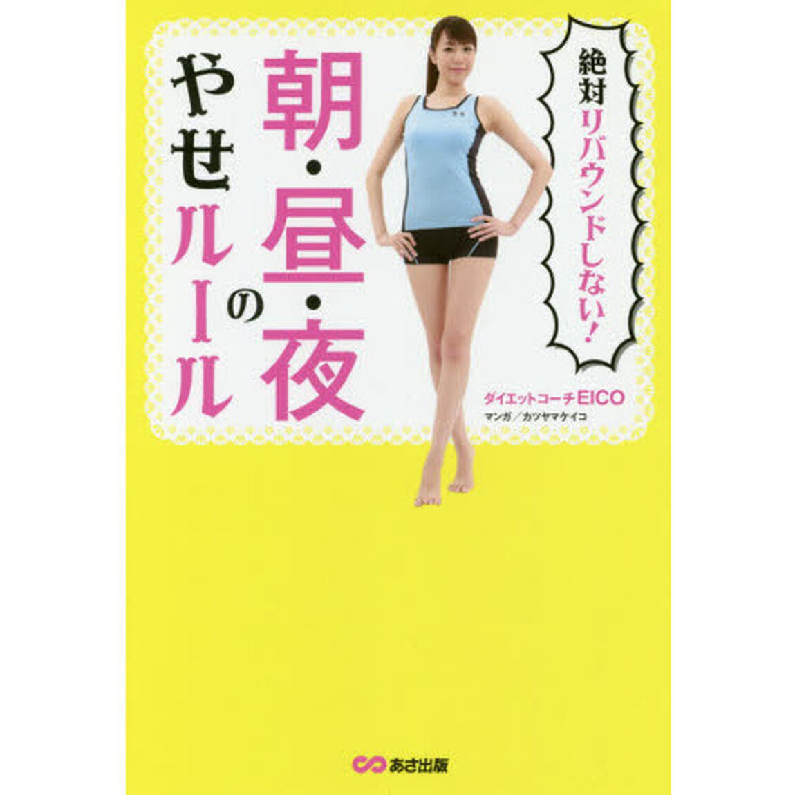 絶対リバウンドしない! 朝・昼・夜のやせルール