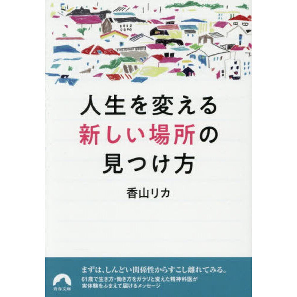 人生を変える「新しい場所」の見つけ方