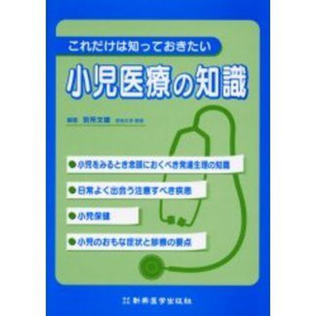 これだけは知っておきたい小児医療の知識