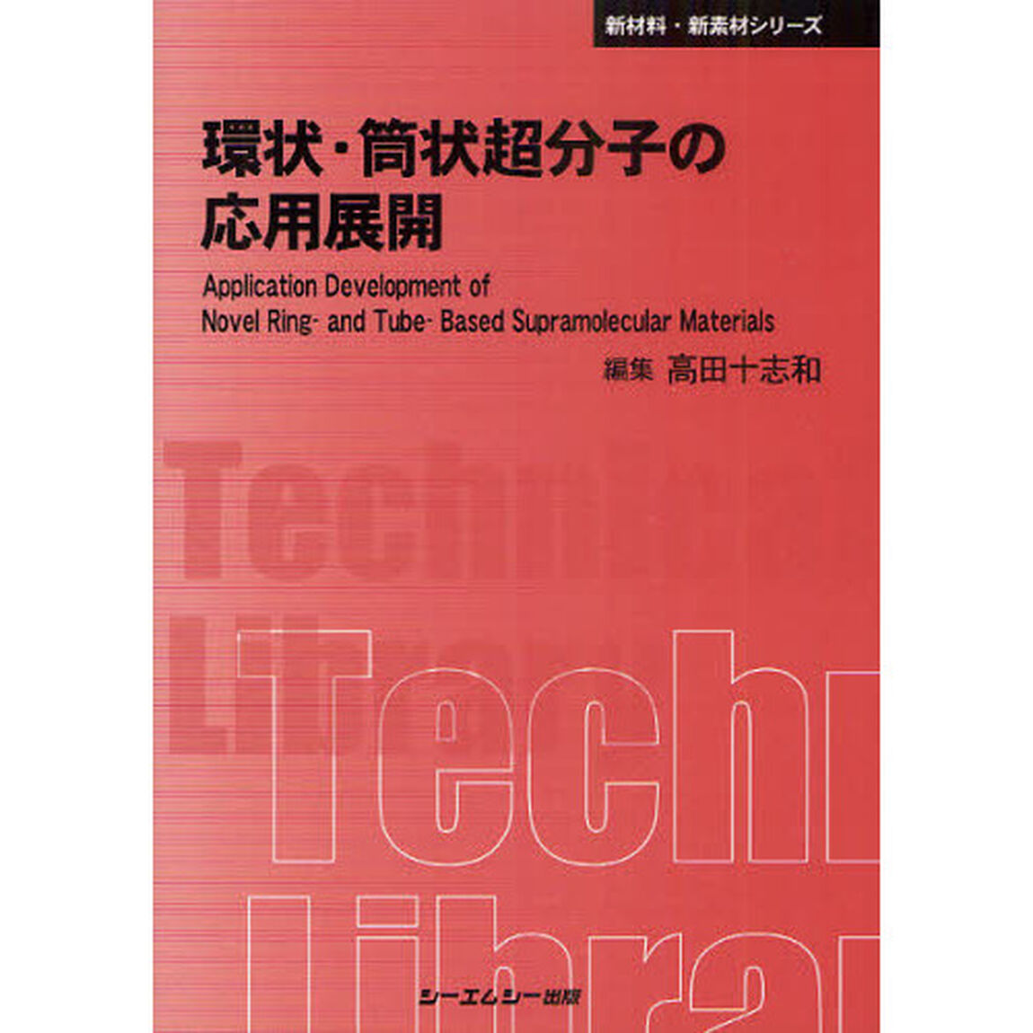 環状・筒状超分子の応用展開　普及版