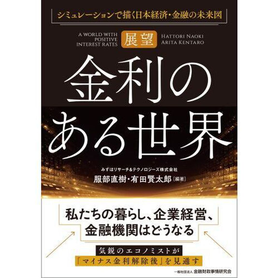 展望金利のある世界　シミュレーションで描く日本経済・金融の未来図