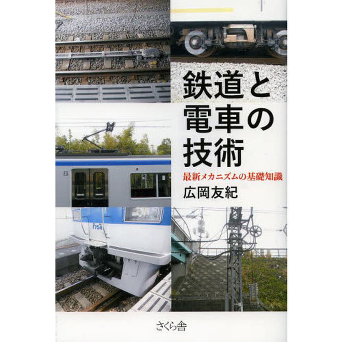 鉄道と電車の技術　最新メカニズムの基礎知識