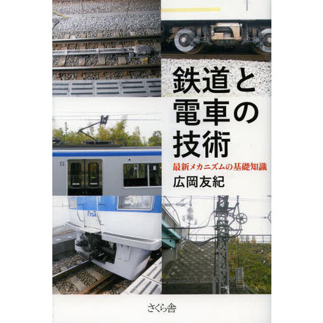 鉄道と電車の技術　最新メカニズムの基礎知識