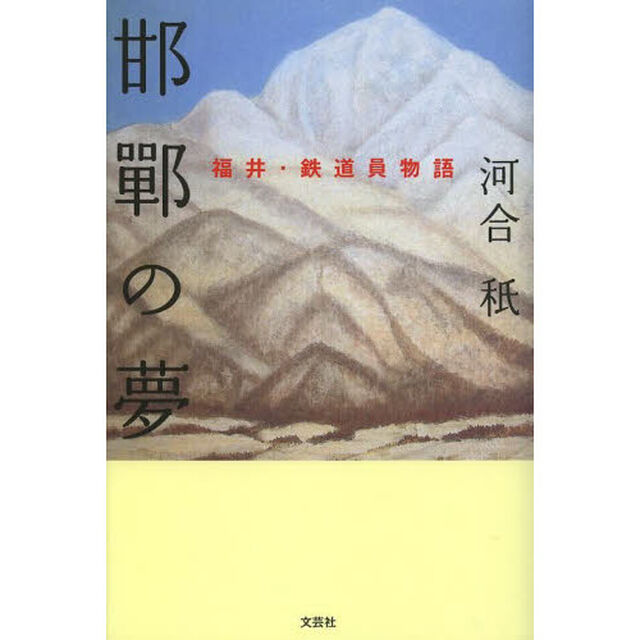 邯鄲の夢　福井・鉄道員物語