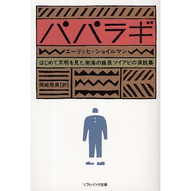 パパラギ　はじめて文明を見た南海の酋長ツイアビの演説集