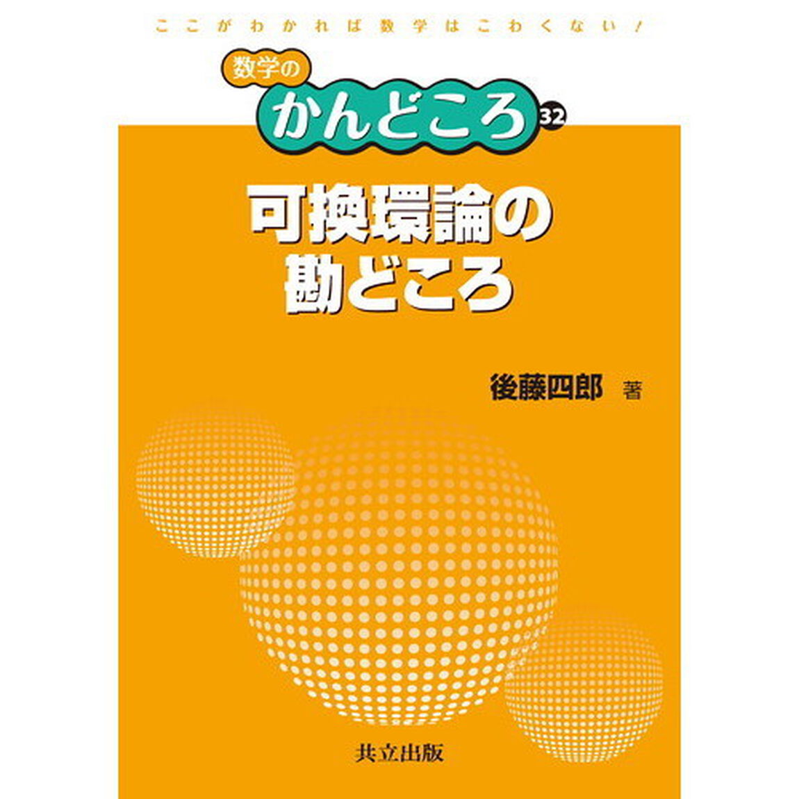 可換環論の勘どころ