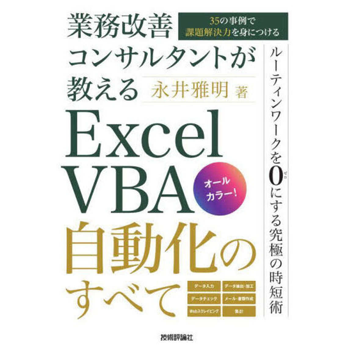 業務改善コンサルタントが教えるＥｘｃｅｌ　ＶＢＡ自動化のすべて　３５の事例で課題解決力を身につける