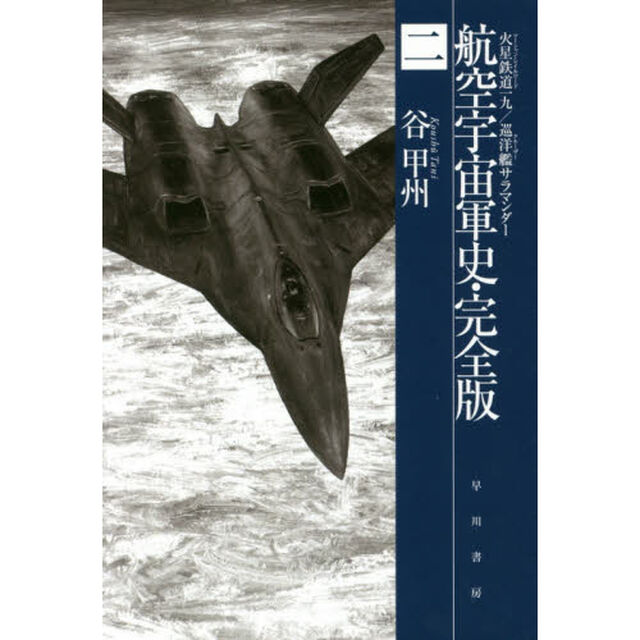 航空宇宙軍史・完全版　２「火星鉄道一九／巡洋艦サラマンダー」