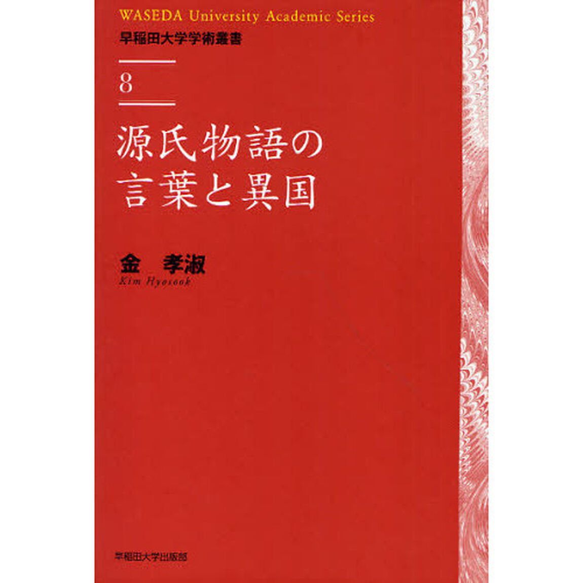 源氏物語の言葉と異国