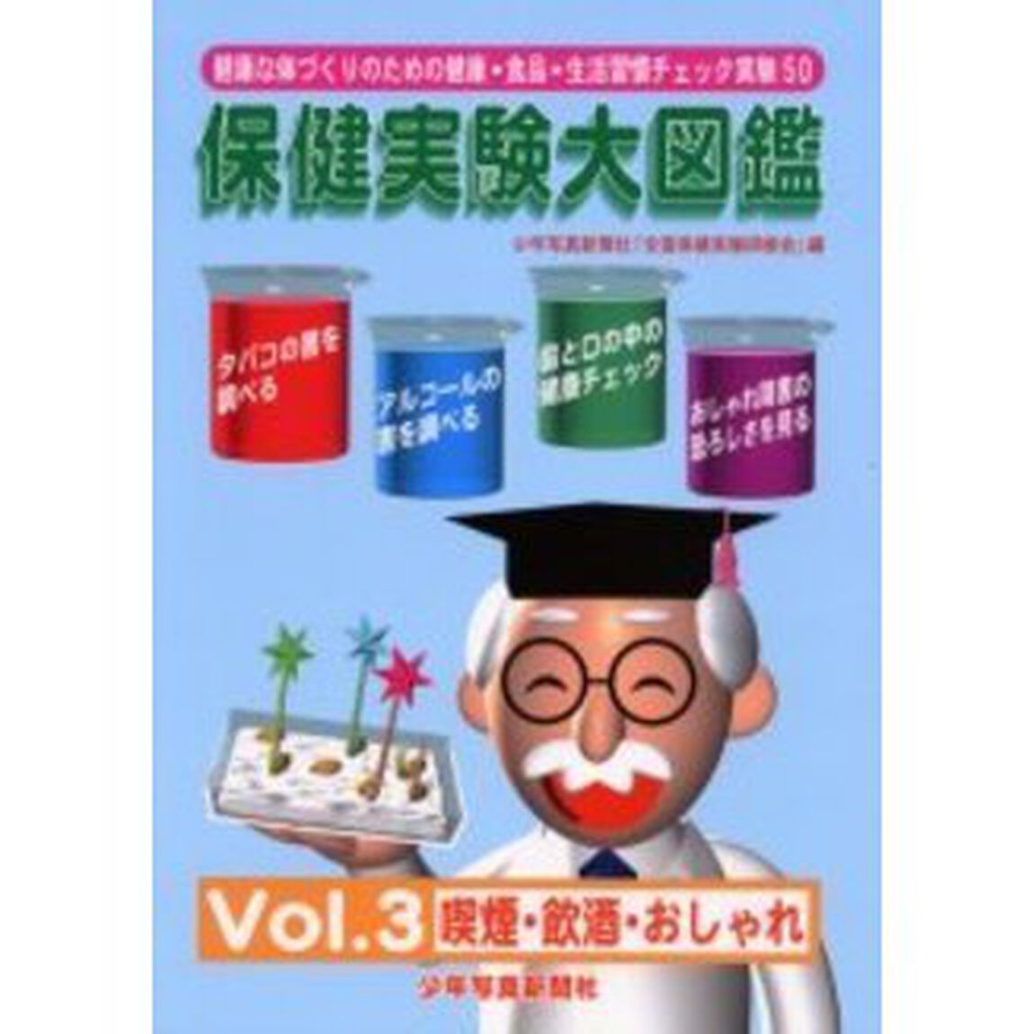 保健実験大図鑑　健康な体づくりのための健康・食品・生活習慣チェック実験５０　Ｖｏｌ．３「喫煙・飲酒・おしゃれ」