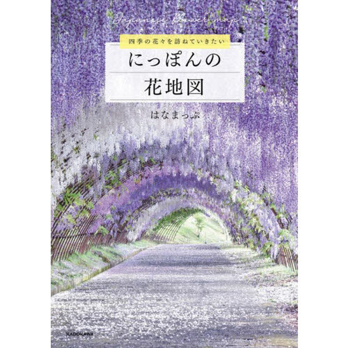 にっぽんの花地図　四季の花々を訪ねていきたい
