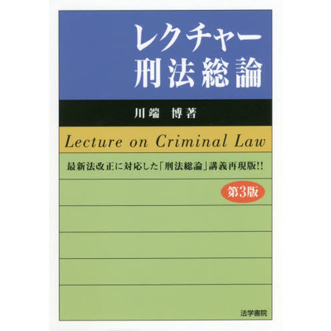 レクチャー刑法総論「第３版」