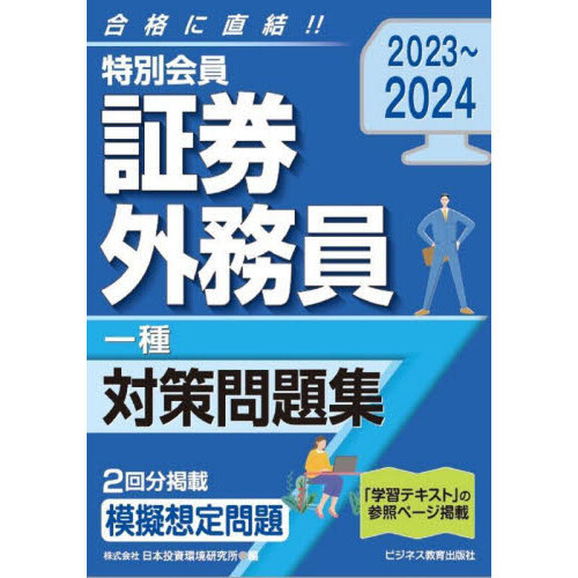 特別会員証券外務員一種対策問題集　２０２３〜２０２４