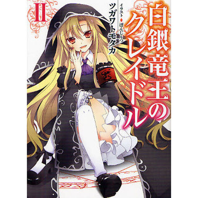 白銀竜王のクレイドル　２