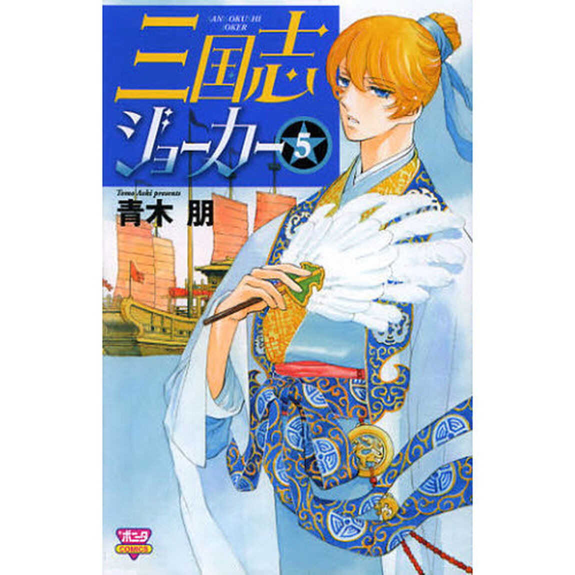 三国志ジョーカー　　　５