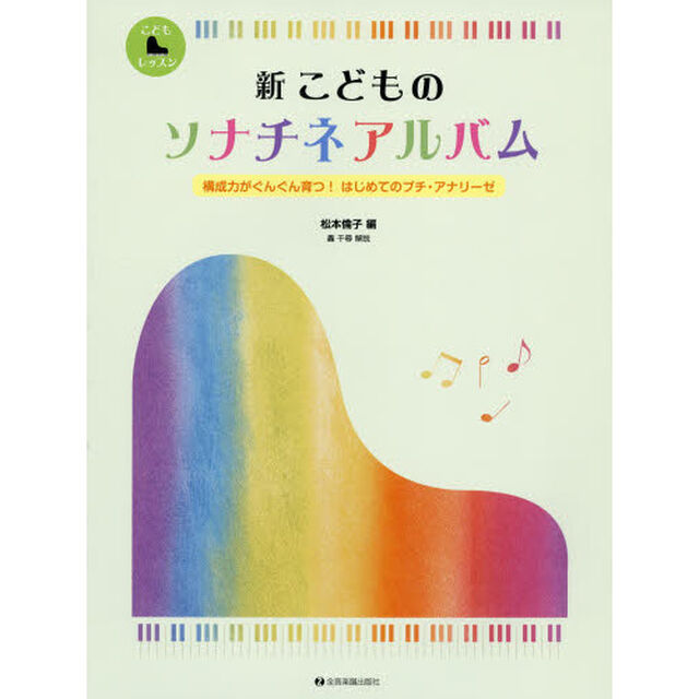 構成力がぐんぐん育つ!はじめてのプチ・アナリーゼ 新 こどものソナチネアルバム