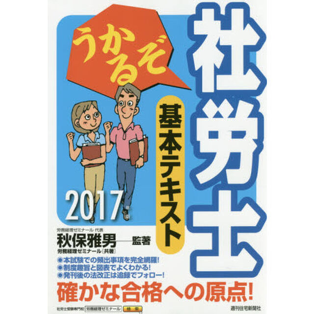 うかるぞ社労士基本テキスト　２０１７年版