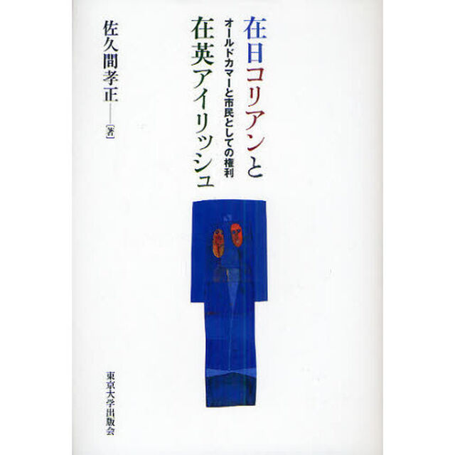 在日コリアンと在英アイリッシュ　オールドカマーと市民としての権利