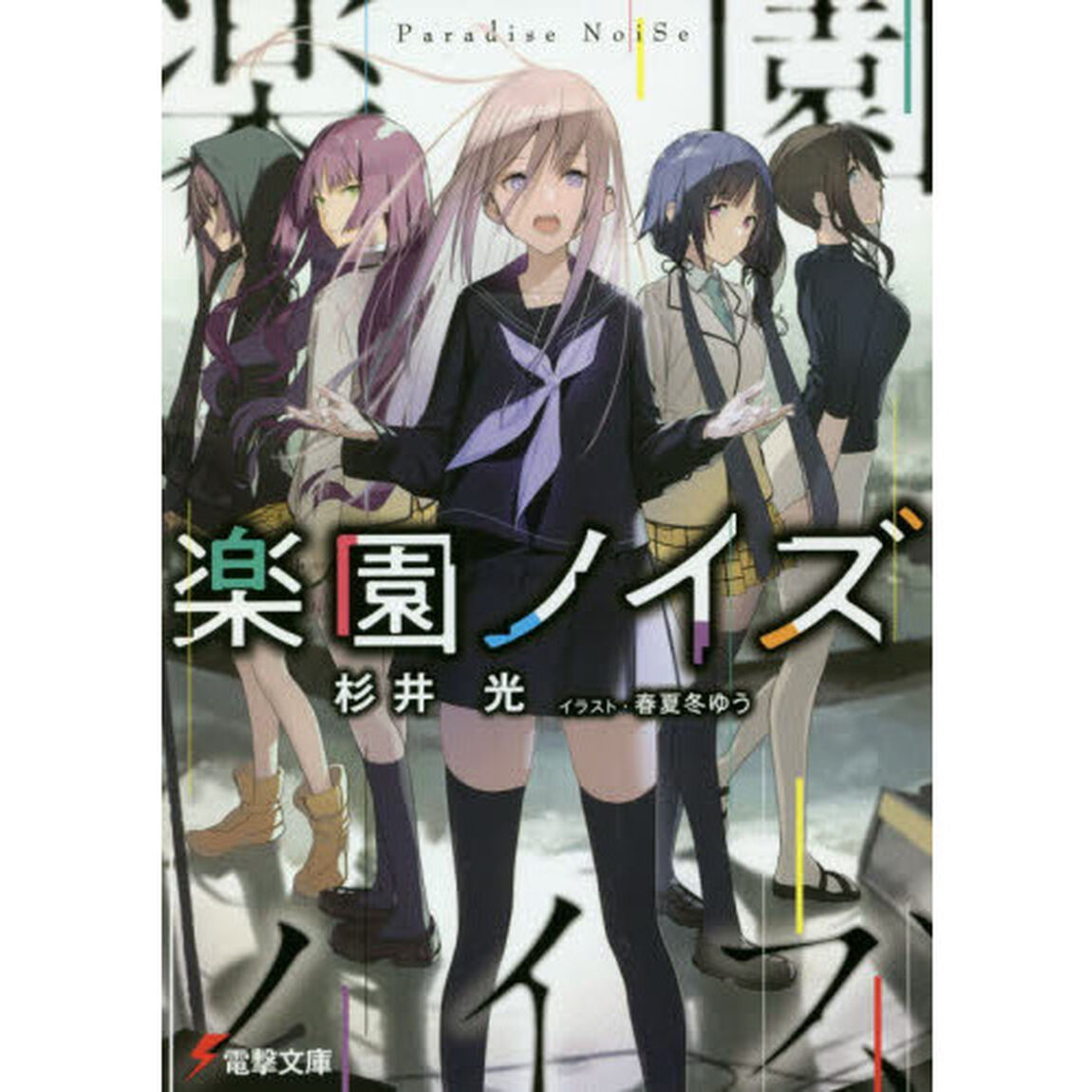楽園ノイズ