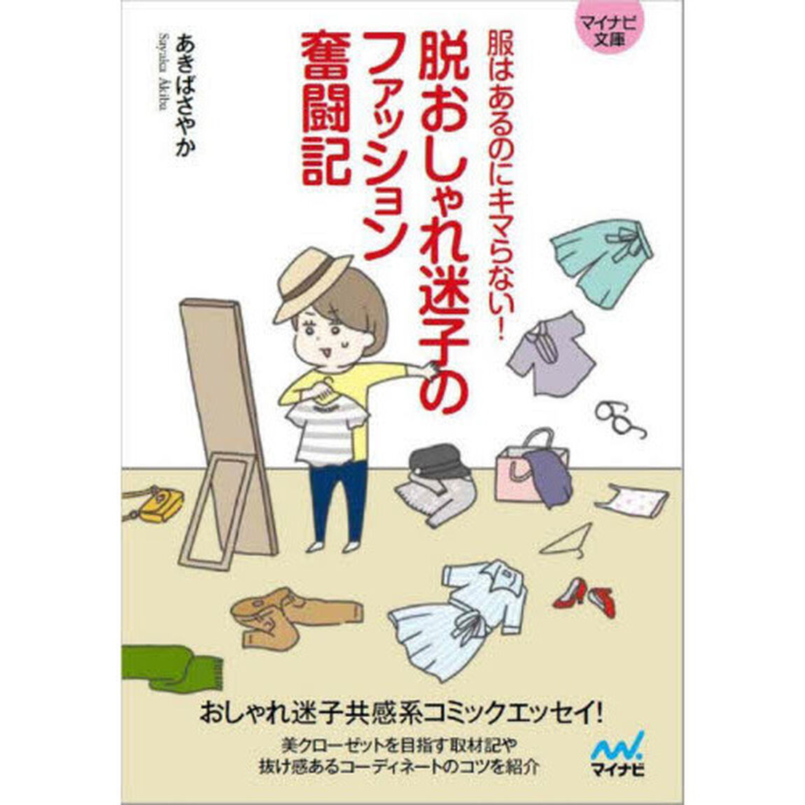 脱おしゃれ迷子のファッション奮闘記　服はあるのにキマらない！