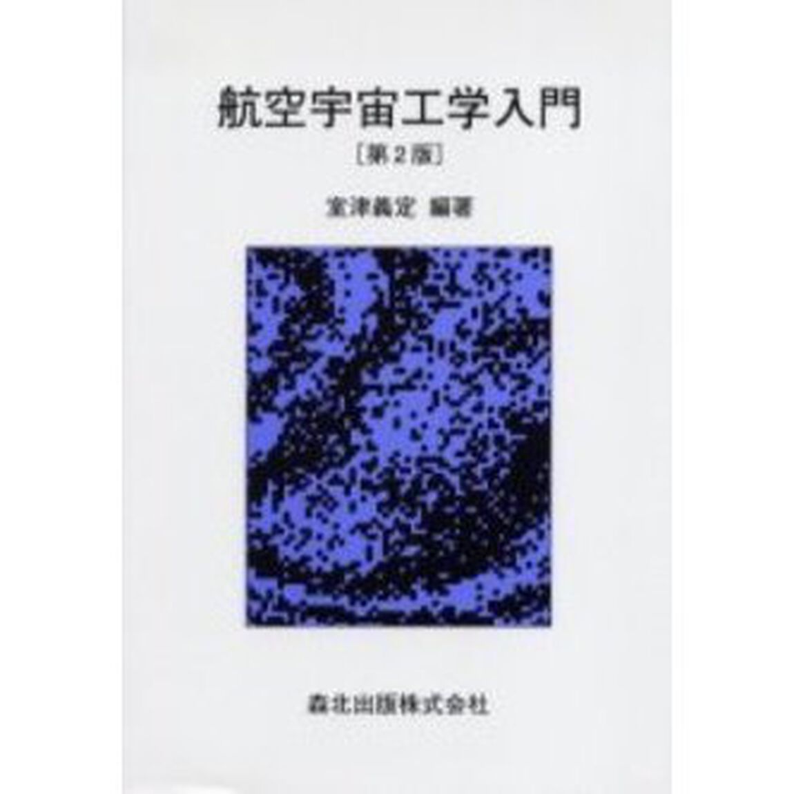 航空宇宙工学入門「第２版」