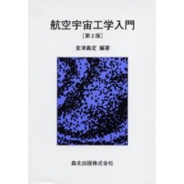 航空宇宙工学入門「第２版」