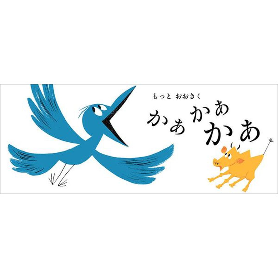 かぁかぁもうもう
