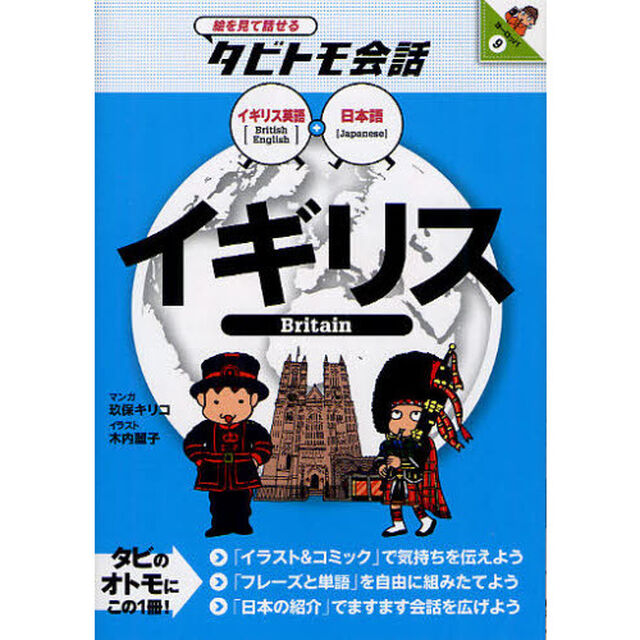 イギリス　イギリス英語＋日本語