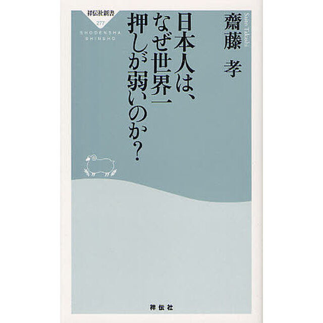 日本人は、なぜ世界一押しが弱いのか？
