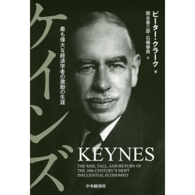 ケインズ　最も偉大な経済学者の激動の生涯