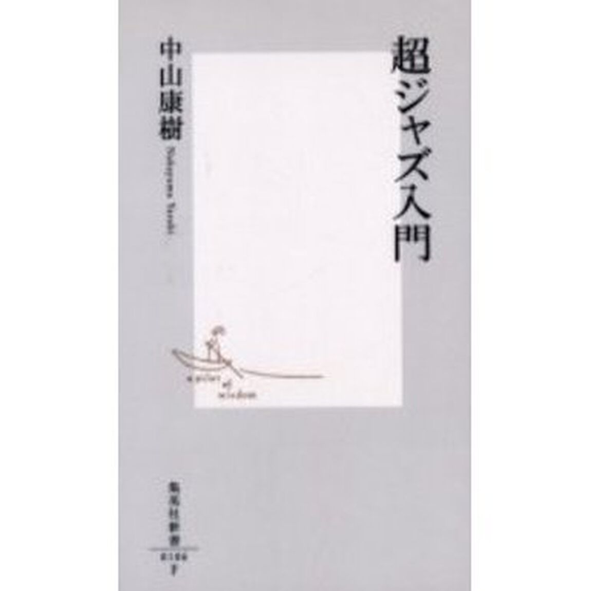 超ジャズ入門