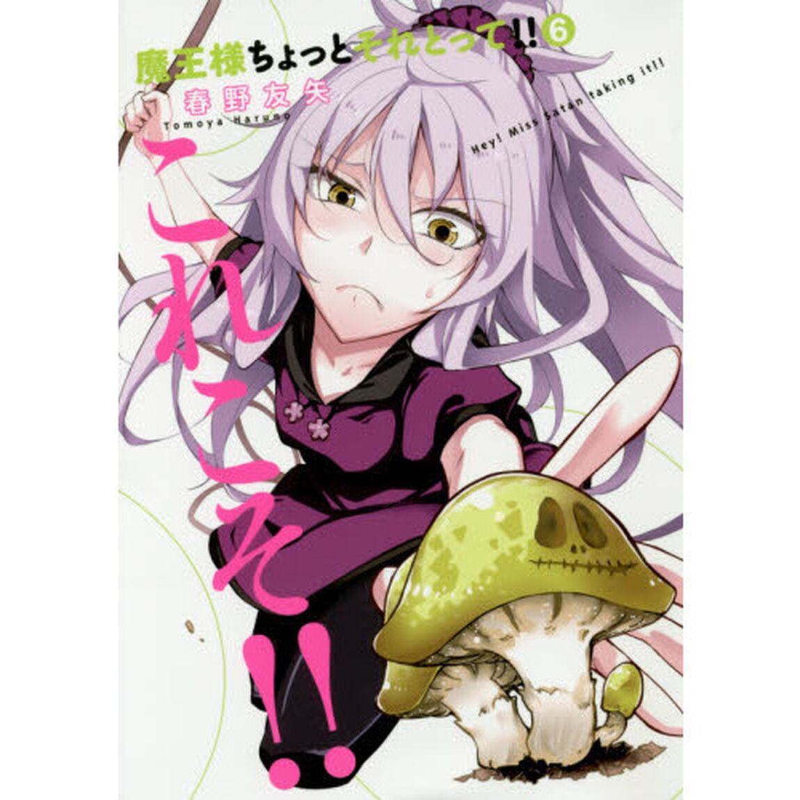 魔王様ちょっとそれとって！！　６