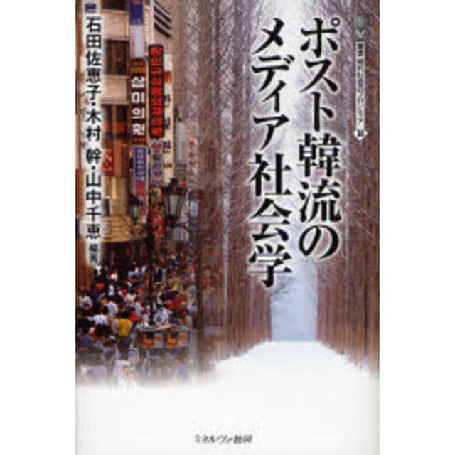 ポスト韓流のメディア社会学