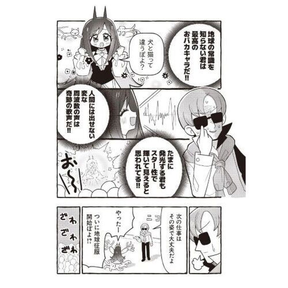 ぽよぽよ侵略スターダム！　１