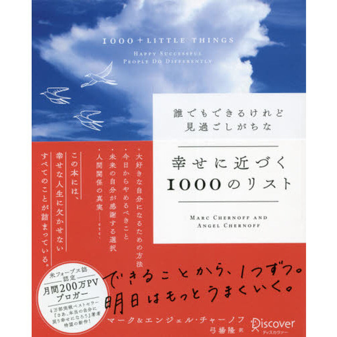 誰でもできるけれど見過ごしがちな幸せに近づく１０００のリスト