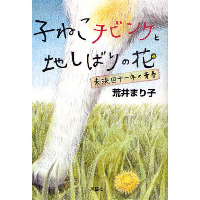 子ねこチビンケと地しばりの花　未決囚十一年の青春