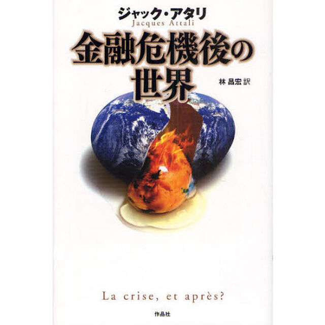 金融危機後の世界