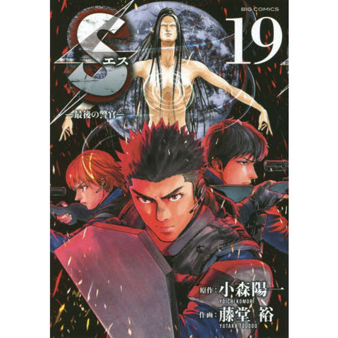 Ｓ　最後の警官　１９