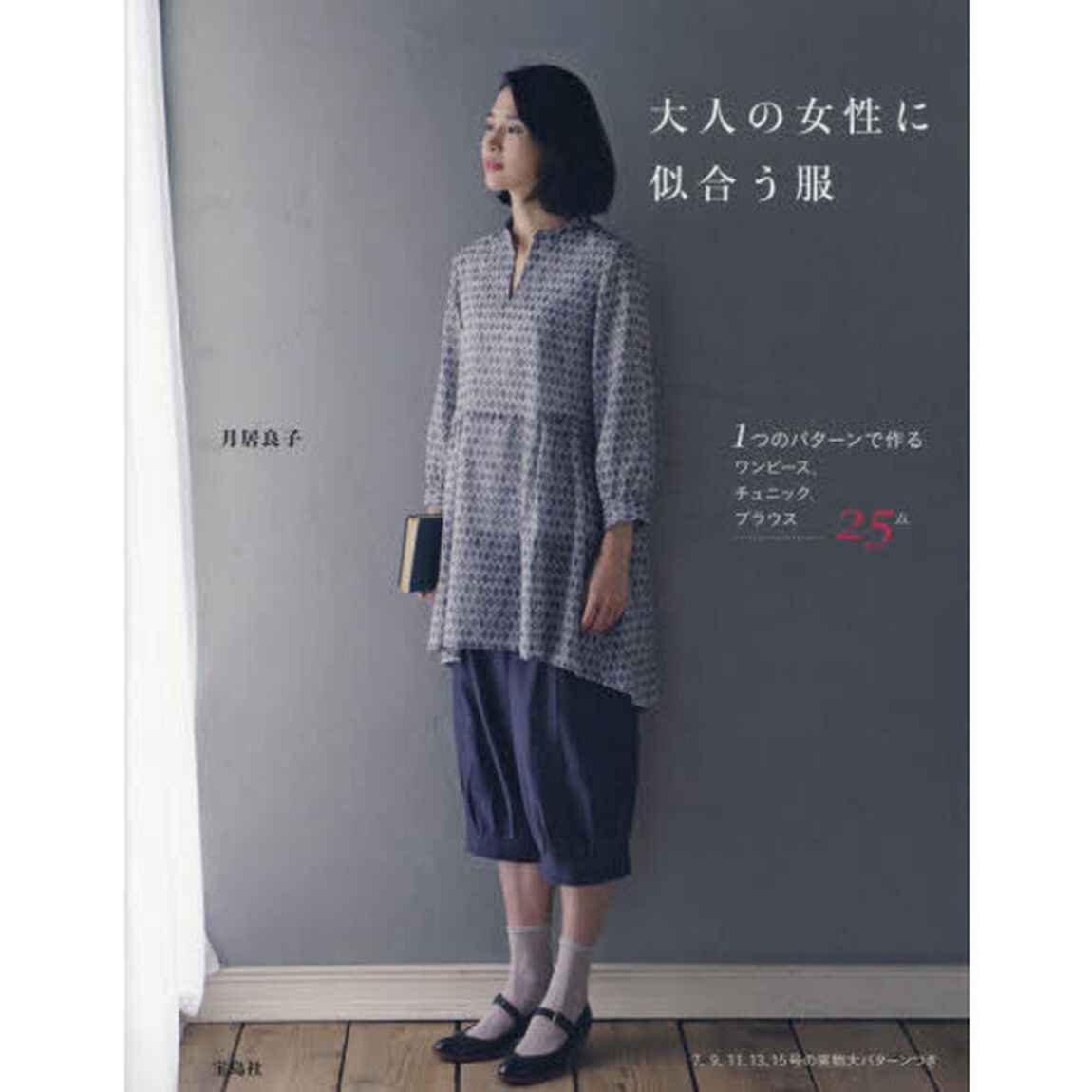 大人の女性に似合う服【実物大パターン付き】