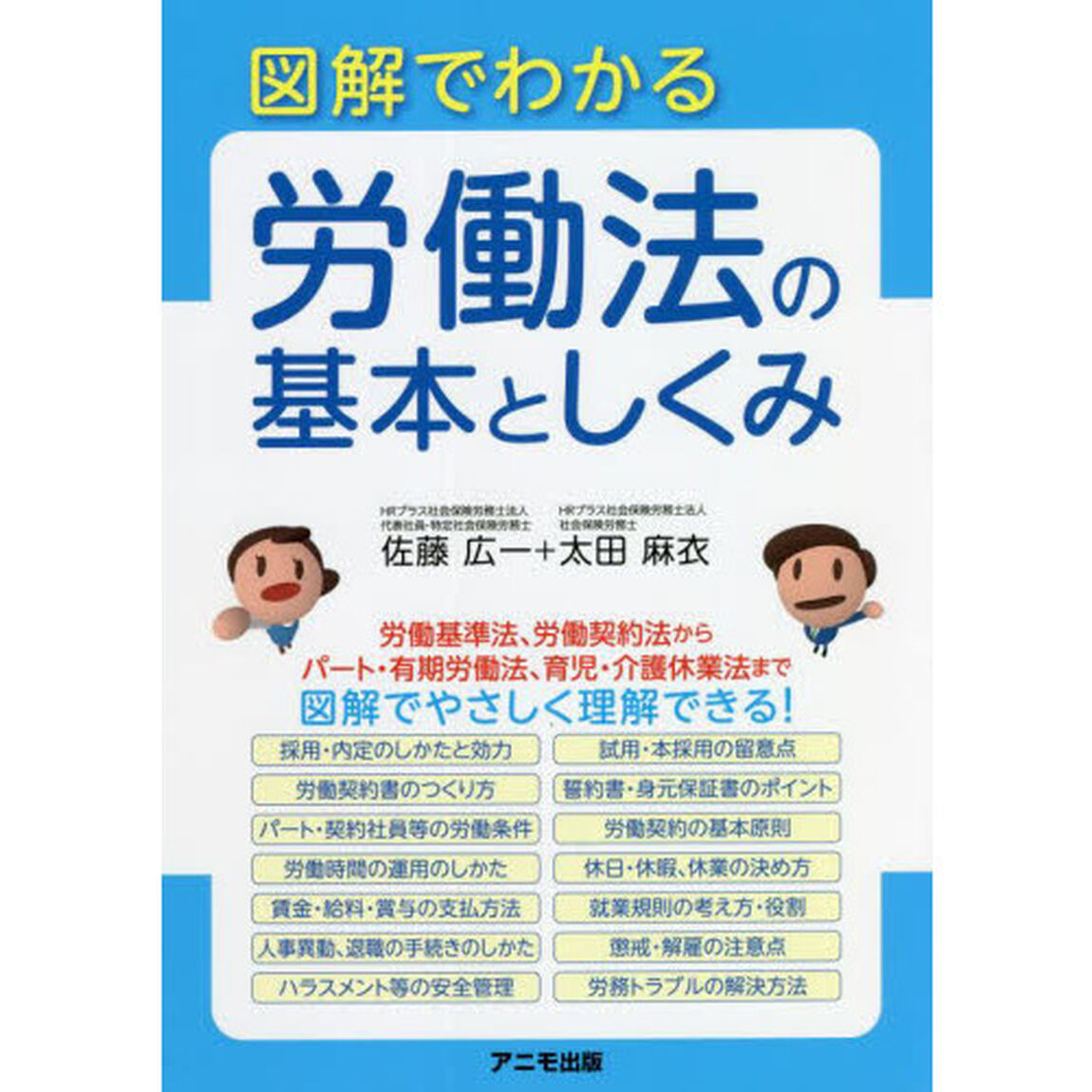 図解でわかる労働法の基本としくみ