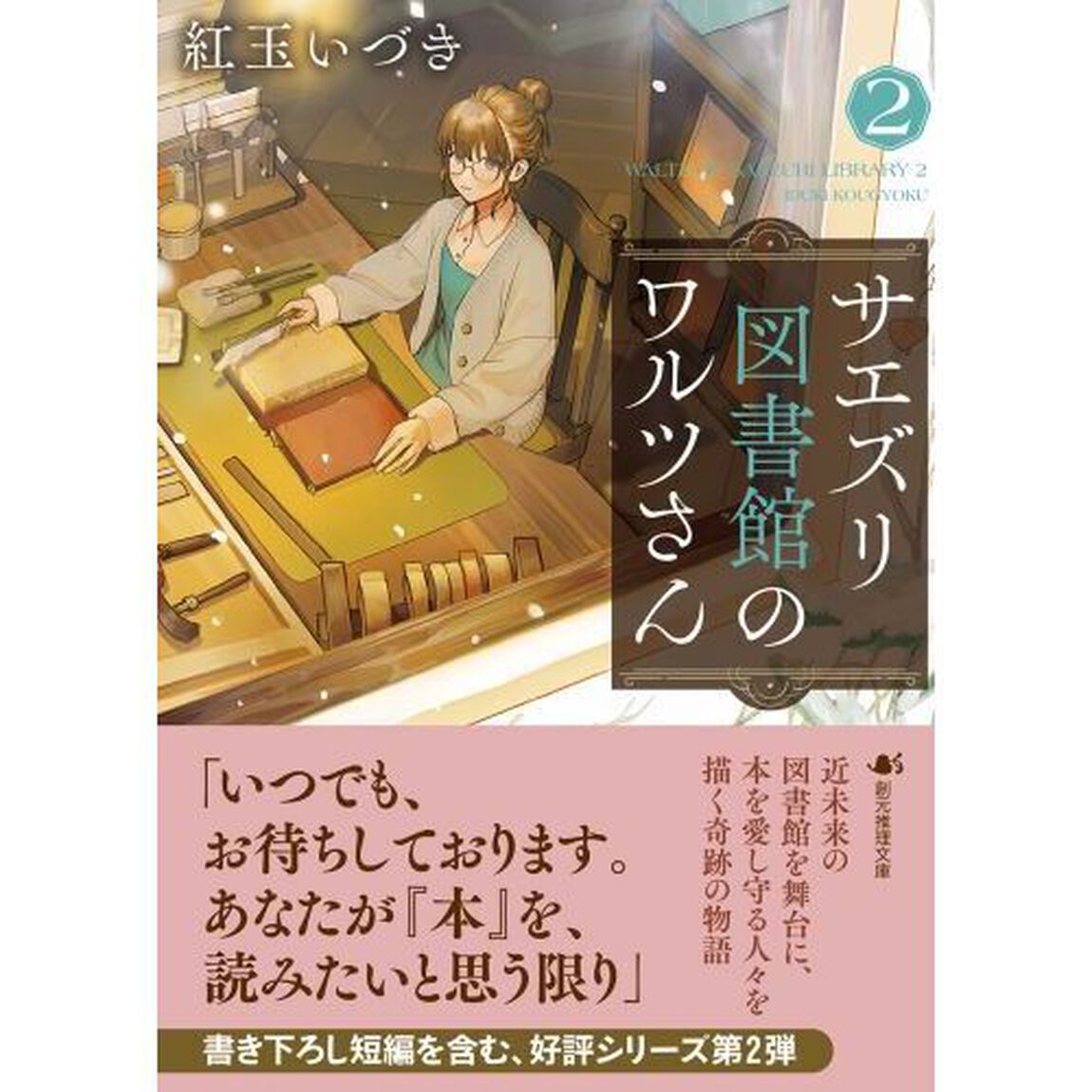 サエズリ図書館のワルツさん　２