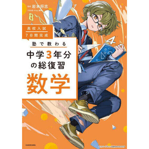 高校入試7日間完成塾で教わる中学3年分の総復習数学 - 通販｜セブン