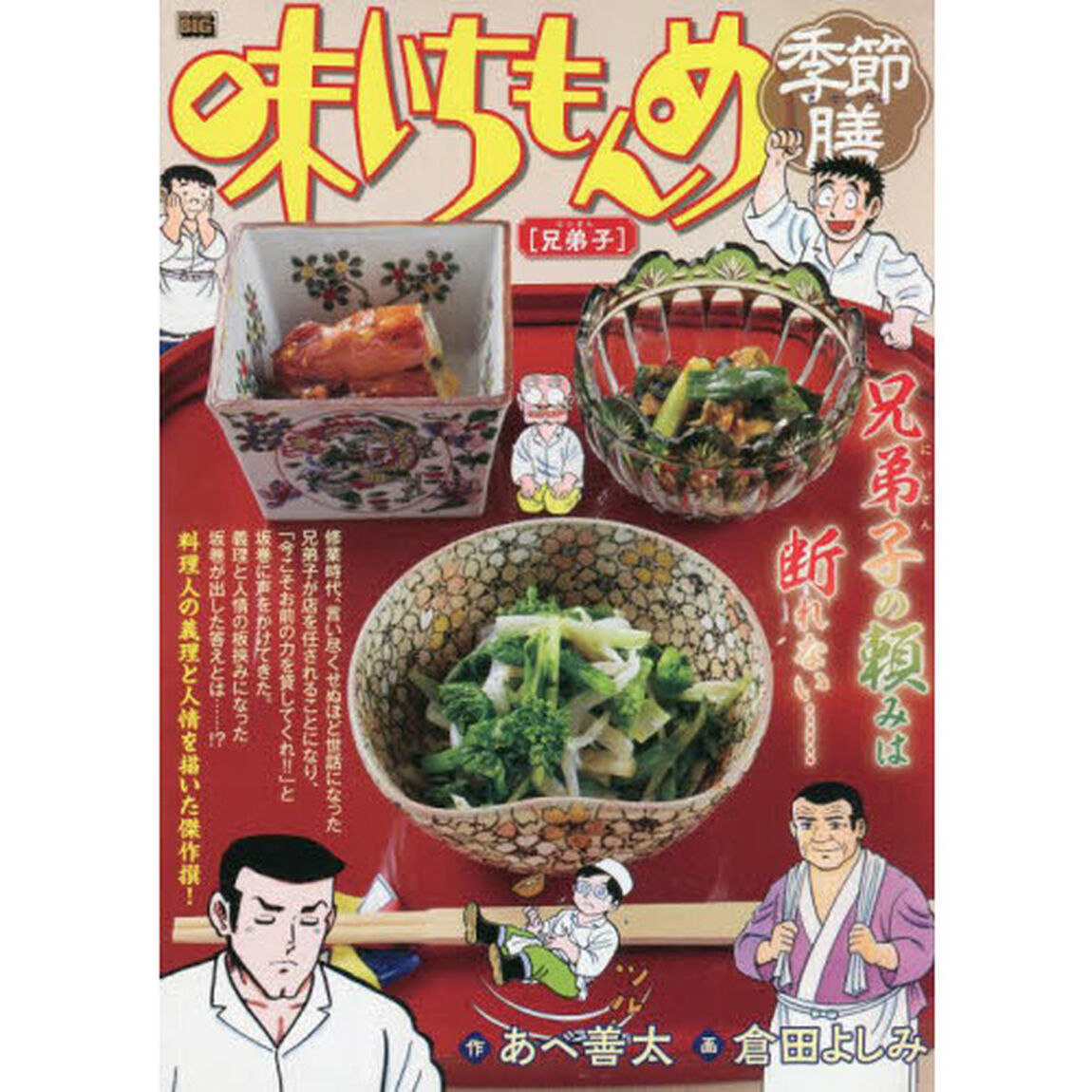 味いちもんめ　季節膳　兄弟子
