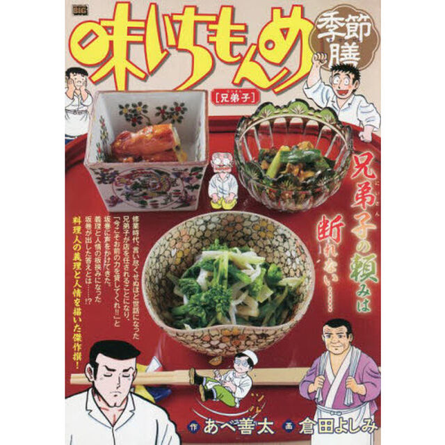 味いちもんめ　季節膳　兄弟子