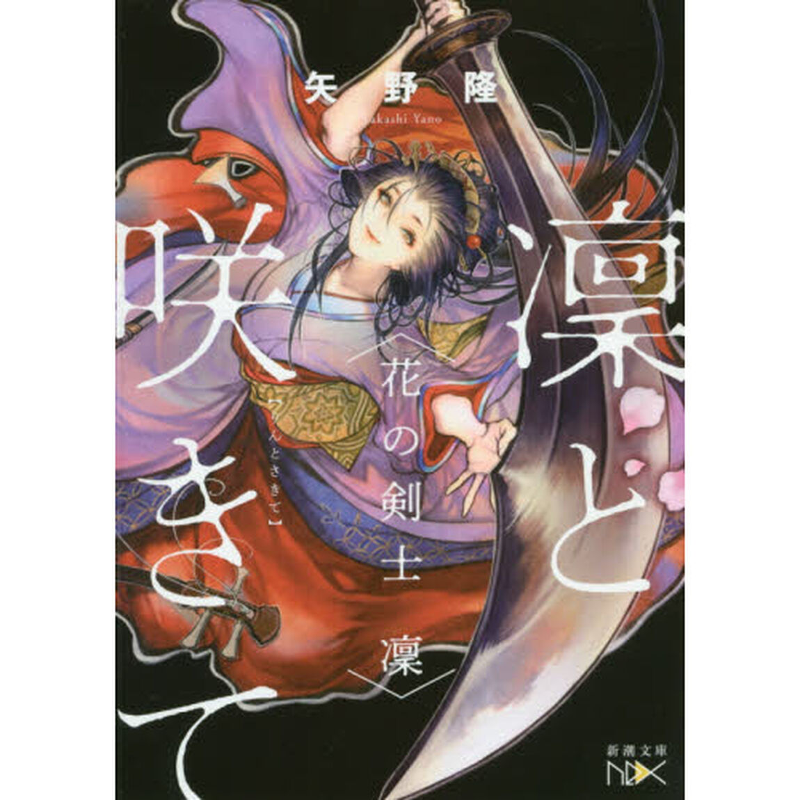 凜と咲きて　花の剣士凜